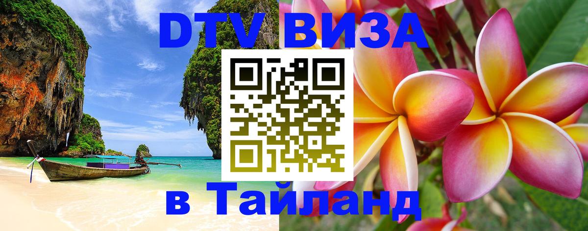 Долгосрочная виза DTV в Тайланд 