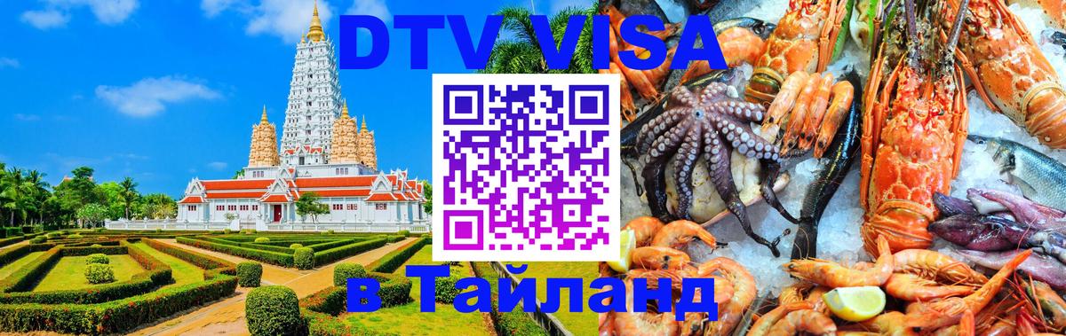 DTV Visa Thailand — прайс и условия, виза без дополнительных документов - 