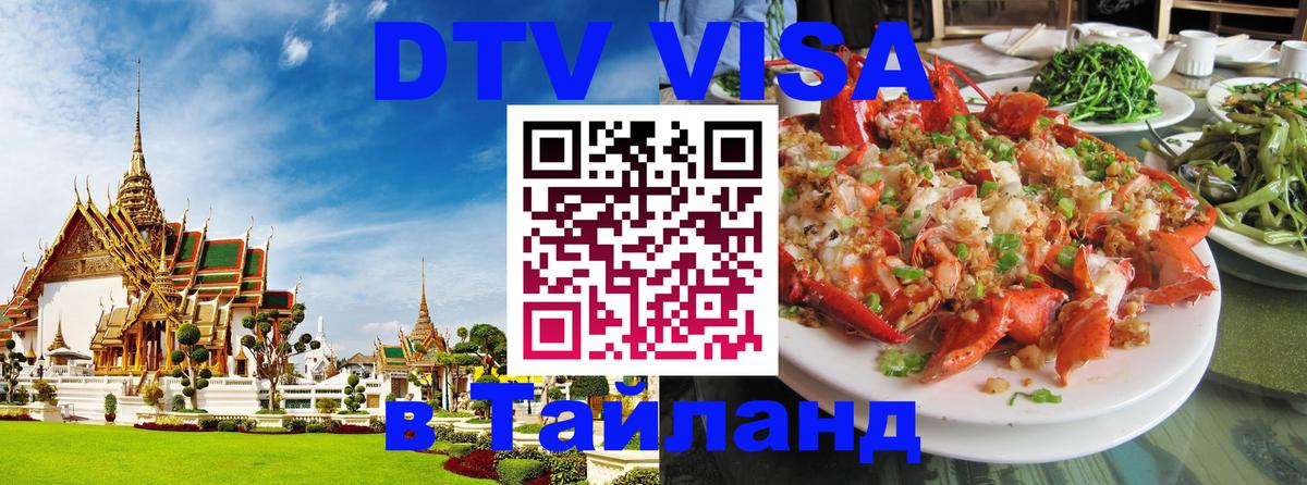 DTV Visa Тайланд купить Доха 